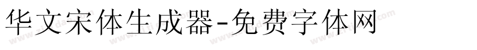 华文宋体生成器字体转换