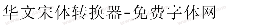 华文宋体转换器字体转换