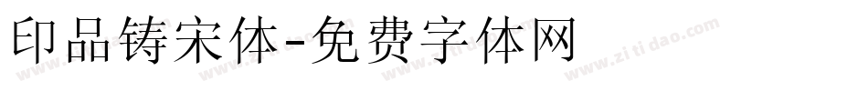 印品铸宋体字体转换