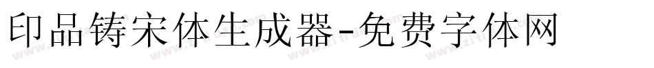 印品铸宋体生成器字体转换