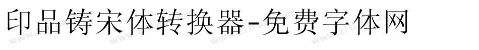 印品铸宋体转换器字体转换