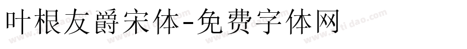 叶根友爵宋体字体转换