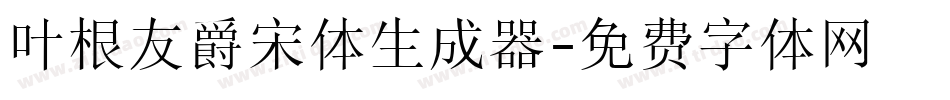 叶根友爵宋体生成器字体转换