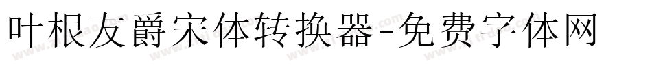 叶根友爵宋体转换器字体转换