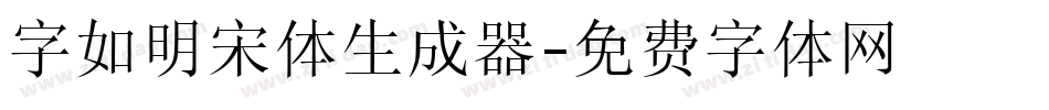 字如明宋体生成器字体转换