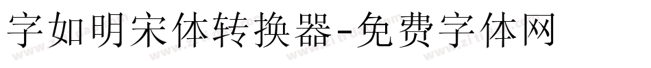 字如明宋体转换器字体转换