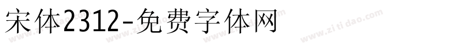 宋体2312字体转换
