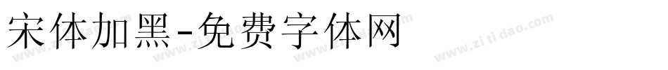 宋体加黑字体转换