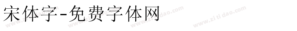 宋体字字体转换