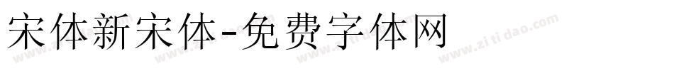 宋体新宋体字体转换