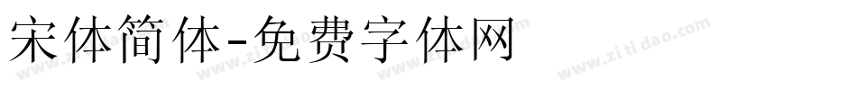 宋体简体字体转换