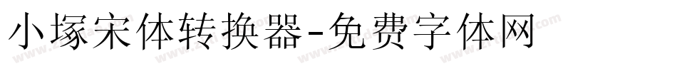 小塚宋体转换器字体转换
