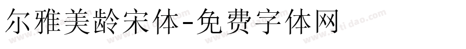 尔雅美龄宋体字体转换