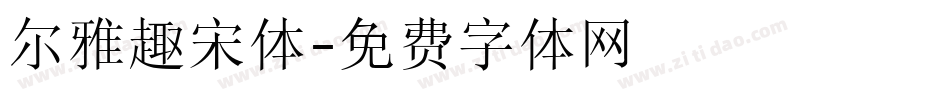 尔雅趣宋体字体转换