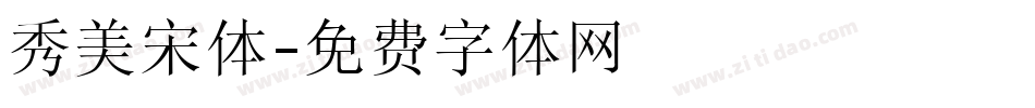 秀美宋体字体转换
