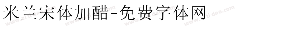 米兰宋体加醋字体转换