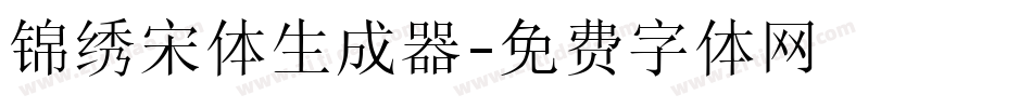 锦绣宋体生成器字体转换