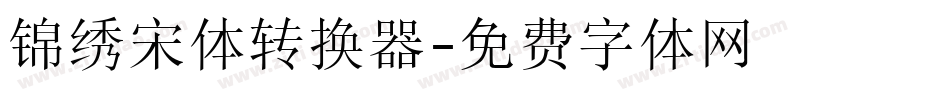 锦绣宋体转换器字体转换