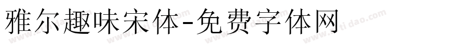 雅尔趣味宋体字体转换