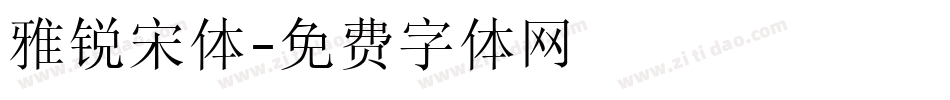 雅锐宋体字体转换