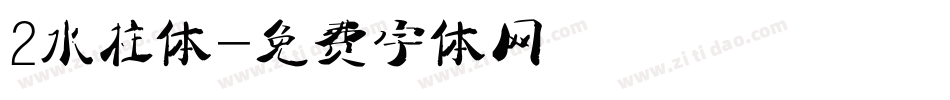 2水柱体字体转换