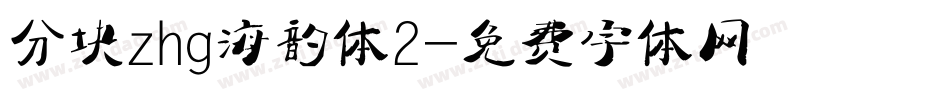 分块zhg海韵体2字体转换
