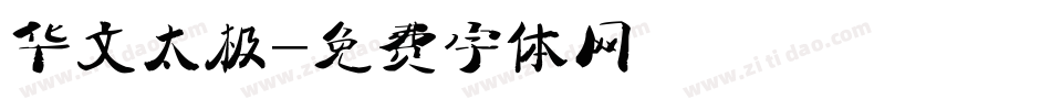 华文太极字体转换