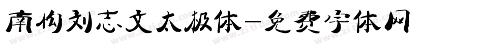南构刘志文太极体字体转换