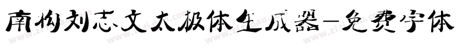 南构刘志文太极体生成器字体转换