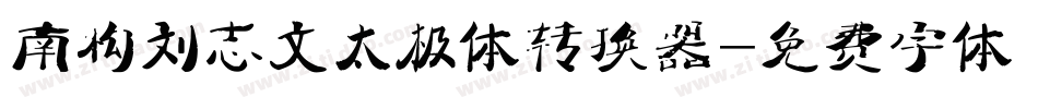 南构刘志文太极体转换器字体转换