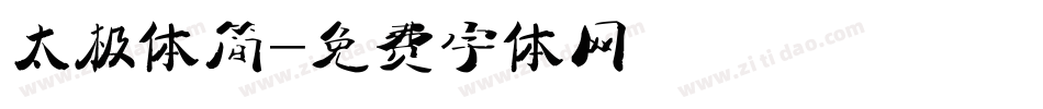太极体简字体转换