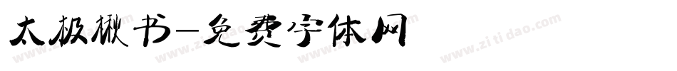 太极楷书字体转换