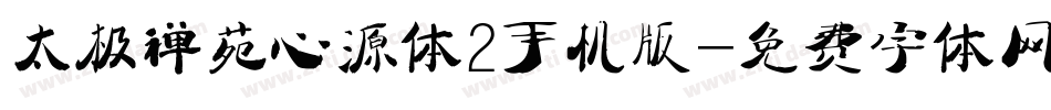 太极禅苑心源体2手机版字体转换