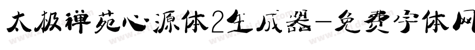 太极禅苑心源体2生成器字体转换