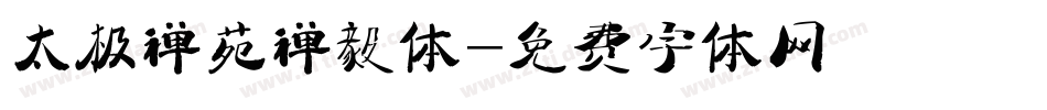 太极禅苑禅毅体字体转换