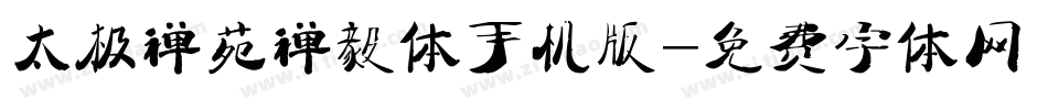 太极禅苑禅毅体手机版字体转换
