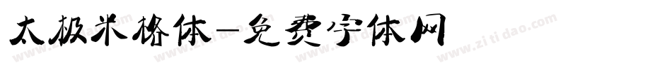 太极米格体字体转换