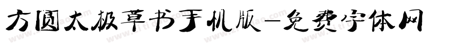 方圆太极草书手机版字体转换