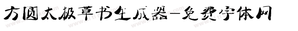 方圆太极草书生成器字体转换