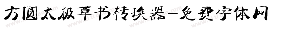 方圆太极草书转换器字体转换