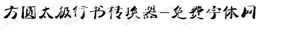 方圆太极行书转换器字体转换
