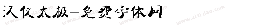 汉仪太极字体转换
