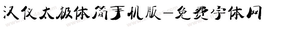 汉仪太极体简手机版字体转换