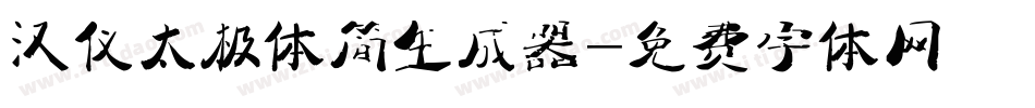 汉仪太极体简生成器字体转换