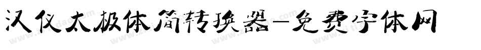 汉仪太极体简转换器字体转换