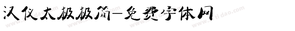 汉仪太极极简字体转换