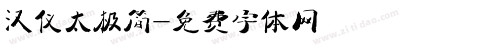 汉仪太极简字体转换