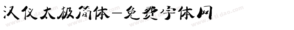 汉仪太极简体字体转换