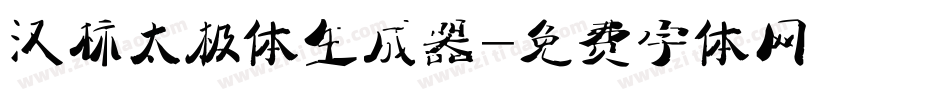 汉标太极体生成器字体转换