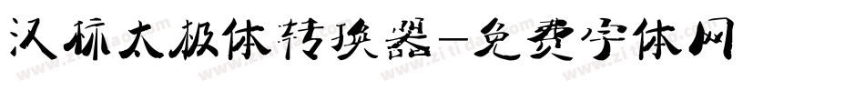 汉标太极体转换器字体转换